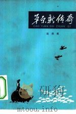 草原新传奇（1964 PDF版）