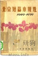 北京短篇小说选  1949-1979（1979 PDF版）