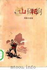 山花  短篇小说集（1972 PDF版）