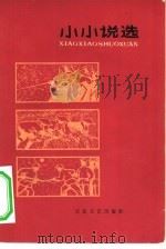 小小说选（1965 PDF版）