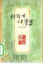 刘祥古与老鹰婆  通俗小说（1964 PDF版）