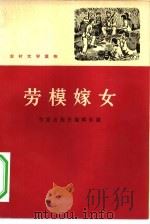 劳模嫁女  新故事集（1965 PDF版）