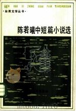 陈若曦中短篇小说选（1985 PDF版）
