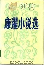 康濯小说选（1984 PDF版）