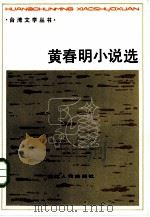 黄春明小说选（1985 PDF版）