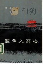 眠色入高楼（1984 PDF版）