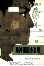 陈冲短篇小说集（1985 PDF版）