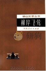 柳岸飞莺   1981  PDF电子版封面  10100·528  吴思九，徐朝夫著 