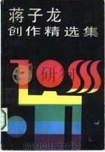 蒋子龙创作精选集   1986  PDF电子版封面  10389·67  蒋子龙著 