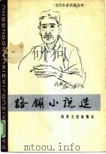 路翎小说选（1986 PDF版）