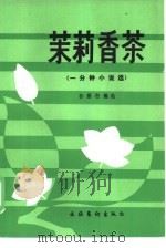 茉莉香茶  一分钟小说选   1986  PDF电子版封面  10228·162  孙雁行编选 