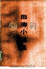 田涛小说选（1985 PDF版）