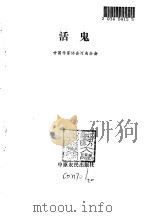活鬼   1986  PDF电子版封面  10394·19  中国作家协会河南分会编 