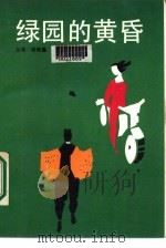 绿园的黄昏   1987  PDF电子版封面  10309·162  （台湾）杨青矗著 