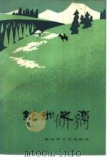 绿洲之恋  短篇小说选集（1985 PDF版）