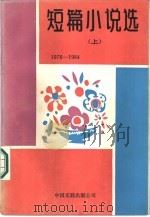 短篇小说选  1976-1984  上（1987 PDF版）