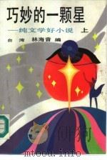 巧妙的一颗星  纯文学好小说  上   1985  PDF电子版封面  10309·122  台湾，林海音编 