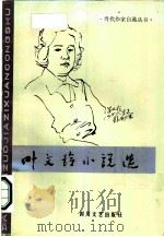 叶文玲小说选（1987 PDF版）