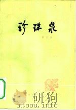 珍珠泉（1978 PDF版）