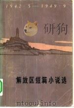 解放区短篇小说选   1978  PDF电子版封面  10019·2672  人民文学编辑部编 