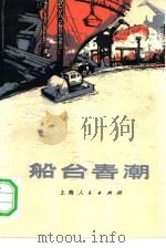 船台春潮  短篇小说集（1971 PDF版）
