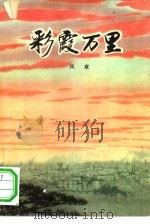彩霞万里  短篇小说集（1965 PDF版）