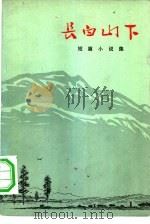 长白山下  短篇小说集（1972 PDF版）