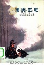 篝火正旺  工农兵短篇小说选   1972  PDF电子版封面  10019·1954  李占恒等著 