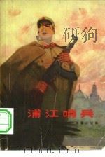 浦江哨兵  短篇小说集（1973 PDF版）