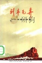 列车飞奔  安徽短篇小说集（1972 PDF版）