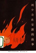 刘少奇在安源的故事（1980 PDF版）