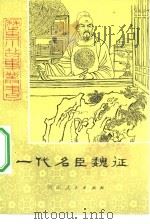 一代名臣魏征（1982 PDF版）
