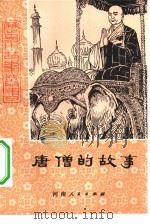 唐僧的故事（1982 PDF版）
