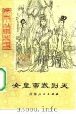 女皇帝武则天（1982 PDF版）