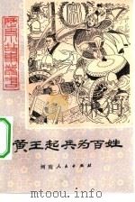 黄王起兵为百姓（1984 PDF版）