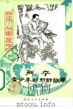 列宁青少年时期的故事   1980  PDF电子版封面  R10099·1389  傅山编 