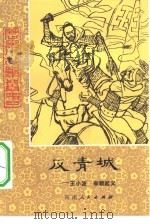 反青城  王小波，李顺起义（1980 PDF版）