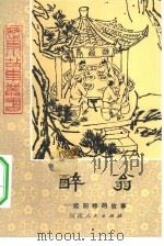 醉翁  欧阳修的故事   1981  PDF电子版封面  R10105·109  蔡斌芳，刘健责任编辑 