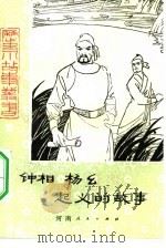 钟相杨幺起义的故事   1979  PDF电子版封面  11105·19  刘益安，冯一编 