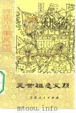 元世祖忽必烈   1983  PDF电子版封面  R10105·151  王丙申，董应周 
