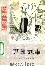 楚国故事（1981 PDF版）