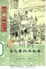 三元里抗英故事（1979 PDF版）