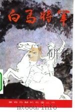 白马将军（1981 PDF版）