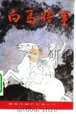 白马将军   1981  PDF电子版封面  10109·1394  吴式堂；骆之恬责任编辑 