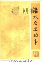 清代历史故事   1981  PDF电子版封面  11091·58  李治亭编 