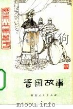 晋国故事（1981 PDF版）