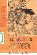 陈桥兵变  赵匡胤的故事（1981 PDF版）