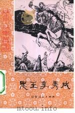 李秀成的故事（1981 PDF版）