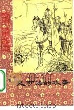 史可法的故事   1981  PDF电子版封面  R10099·1483  徐景元著 