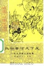 挑动黄河天下反  红巾军起义的故事（1981 PDF版）